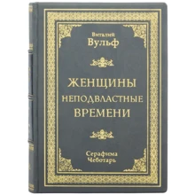 Віталій Вульф, Серафима Чоботар: Жінки непідвладні часу: Виробник Купола