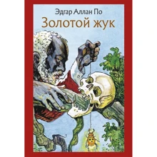 Едгар Аллан По: Золотий жук. розповіді: Виробник мова