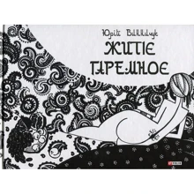 Юрій Винничук: Житіє гаремноє: Производитель Фолио