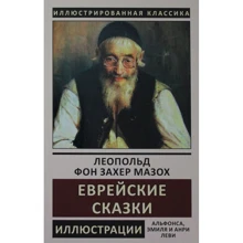 Леопольд Захер-Мазох: Єврейські казки: Виробник СЗКЕО