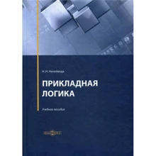 Н. Н. Непейвода: Прикладна логіка. Навчальний посібник: Виробник Діректмедіа Паблішинг
