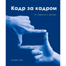 Стівен Кац: Кадр за кадром. Від задуму до фільму: Виробник Манн, Іванов і Фербер