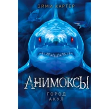 Эйми Картер: Город акул: Производитель Эксмо