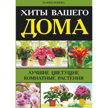 Галина Попова: Хиты вашего дома. Лучшие цветущие комнатные растения: Производитель АСТ