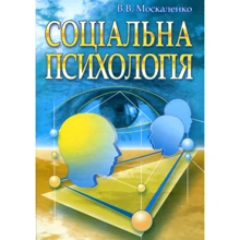 В. В. Москаленко: Соціальна психологія (2-ге видання): Производитель Центр навчальної літератури (ЦУЛ)