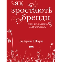 Байрон Шарп: Як зростають бренді: чого не знають маркетологи: Виробник наш формат