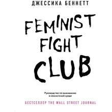 Джессіка Беннетт: Feminist fight club. Посібник з виживання у сексистському середовищі: Виробник Эксмо