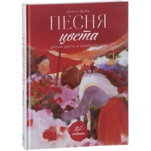 Джин Доби: Пісня кольору. Уроки кольору і композиції: Виробник Манн, Іванов і Фербер