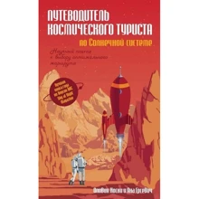 Яна Грсевіч, Олівія Коскі: Путівник космічного туриста по Сонячній системі: Науковий підхід до вибору оптимального маршруту: Виробник Абетка