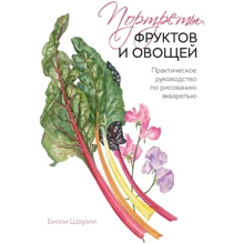 Біллі Шоуелл: Портрети фруктів і овочів. Практичний посібник з малювання аквареллю: Виробник Манн, Іванов і Фербер