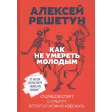 Олексій Решетун: Як не померти молодим: Судмедексперт про смерть, якої можна уникнути: Виробник Альпина Паблишер