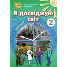Ірина Грущинська, Зоя Хитра: Я досліджую світ. Підручник для 2 класу. Частина 1: Производитель Оріон