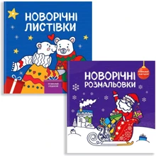 Комплект книг: Новорічні розмальовки: Виробник Сова