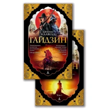 Джеймс Клавелл: Гайдзин. В 2-х томах (комплект): Производитель Азбука