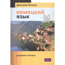 Дмитрий Петров: Немецкий язык. 16 уроков. Базовый тренинг: Производитель Центр Дмитрия Петрова