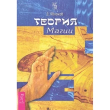 Дмитрий Яблоков: Теория магии: Производитель Весь