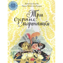 Квентин Блейк: Три озорные мартышки: Производитель Мелик Пашаев