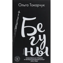Ольга Токарчук: Бігуни: Виробник Форс