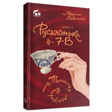 Марина Павленко: Русалонька із 7-В у сетях лабіринту. Книга 4: Виробник Теза