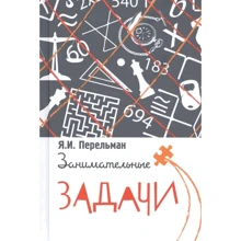 Яків Перельман: Цікаві завдання: Виробник Концептуал