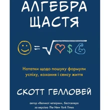 Скотт Ґелловей: Алгебра щастя. Нотатки относительно поиска формули успіху, кохання и Сенс життя: Виробник КМ-Букс