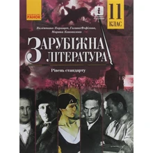 Паращич, Фефілова, Коновалова: Зарубіжна література. Рівень стандарту. Підручник 11 клас: Производитель Ранок