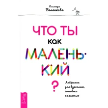 Ольга Беланкова: Що ти як маленький? Лайфхак для дорослих, готових на щастя: Виробник весь