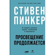 Стивен Пинкер: Просвещение продолжается. В защиту разума, науки, гуманизма и прогресса: Производитель Альпина Паблишер