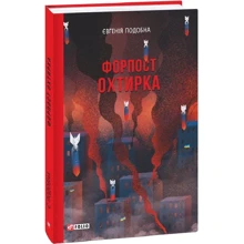 Євгенія Подобна: Форпост Охтирка: Производитель Фоли
