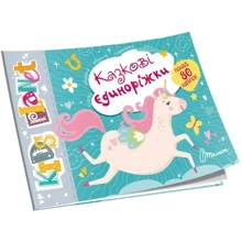 Казкові єдиноріжки. Kids planet: Виробник Талант