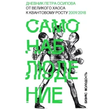 Петро Осипов: Самоспостереження. Щоденник Петра Осипова. Від великого хаосу до квантовому зростання: Виробник Ексмо