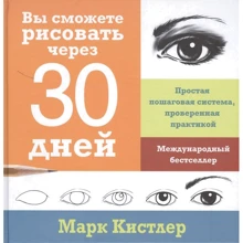 Марк Кистлер: Вы сможете рисовать через 30 дней: Производитель Манн, Иванов и Фербер