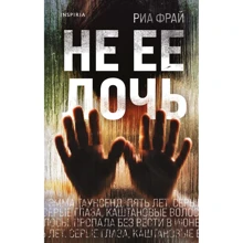 Ріа Фрай: Чи не її дочка: Виробник Ексмо
