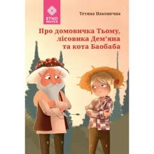 Тетяна Наконечна: Про домовичка Тьому, лісовика Дем'яна та кота Баобаба: Производитель Зелений Пес