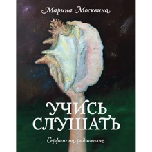 Учись слушать. Серфинг на радиоволне: Производитель Манн, Иванов и Фербер