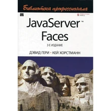 Дэвид Гери, Кей ХорстманнJavaServer Faces. Библиотека профессионала (3-е издание): Производитель Вильямс