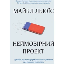 Майкл Льюїс: Неймовірній проект. Дружба, что трансформувала наше уявлення про людський свідомість: Виробник КМ-Букс