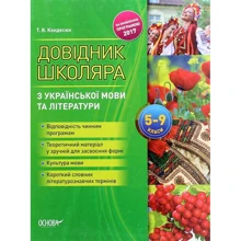 Т. Кондесюк: Довідник школяра з української мови та літератури. 5-9 класи: Виробник Основа