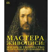Майстри живопису. Життя та творчість видатних художників: Виробник Эксмо