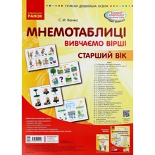 С. М. Ванжа: Мнемотаблиці. Вивчення віршів. Старший вік: Производитель Ранок