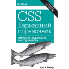 Ерік Мейер: CSS. Кишеньковий довідник (5-е видання): Виробник Вільямс