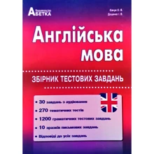 Англійська мова. Збірник тестових завдань: Виробник Абетка