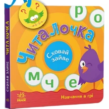 С. Моісеєнко: Читалочка. Сховай зайве: Виробник Ранок