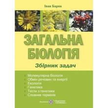 Загальна біологія. Збірник завдань: Виробник Пiдручнікі i посiбник