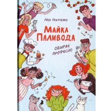 Мія Марченко: Майка Паливода обирає професію: Производитель Читаріум