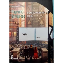 Ковеларт Ван: Томас Дримм. Книга 3. Время остановится в 12:05: Производитель Компас Гид