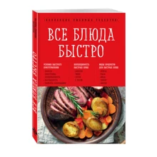 Все блюда быстро: Производитель Эксмо