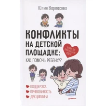 Юлия Варлакова: Конфликты на детской площадке. Как помочь ребенку?: Производитель Noname