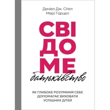 Денієл Сіґел, Мері Гарцел: Свідоме батьківство. Як глибоке розуміння собі допомагає виховати успішних дітей: Виробник Свічадо