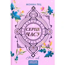 Моніка Пец: Серце годині. Книга 2. Ніч сов: Виробник Школа
